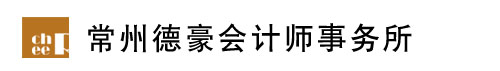 常州德豪会计师事务所